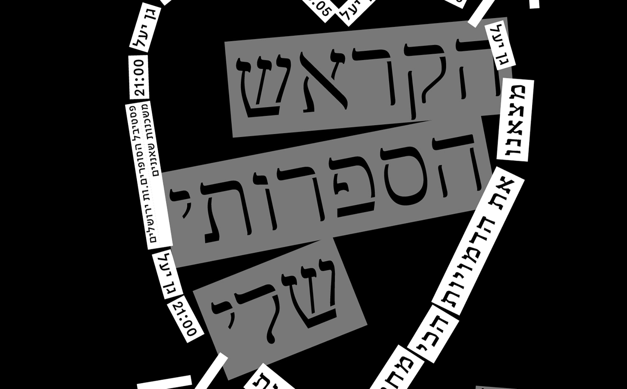 הקראש הספרותי שלי | ערב דוברים רומנטי, ארוטי וקומי